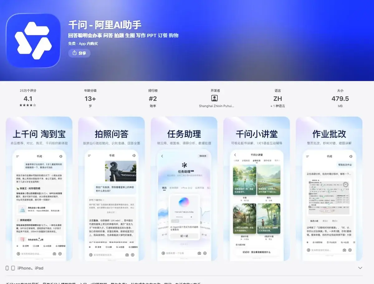 千问 App Store 官方功能展示