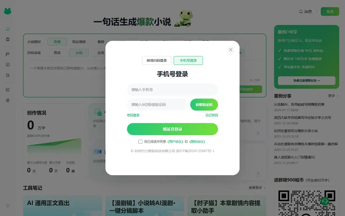蛙蛙写作手机号码与微信扫码登录验证窗口