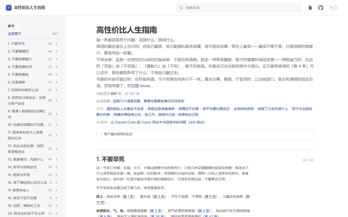高性价比人生指南在线检索页的章节目录与搜索入口