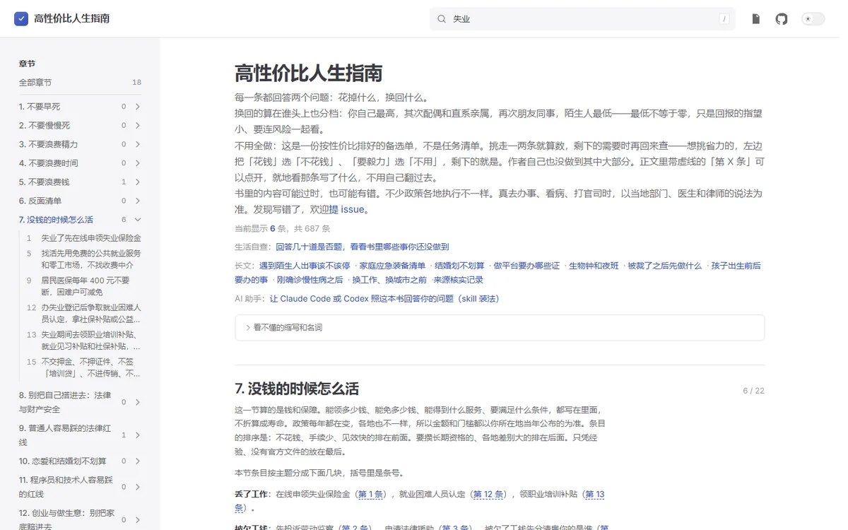 在高性价比人生指南搜索失业后显示相关章节与条目