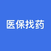 医保找药