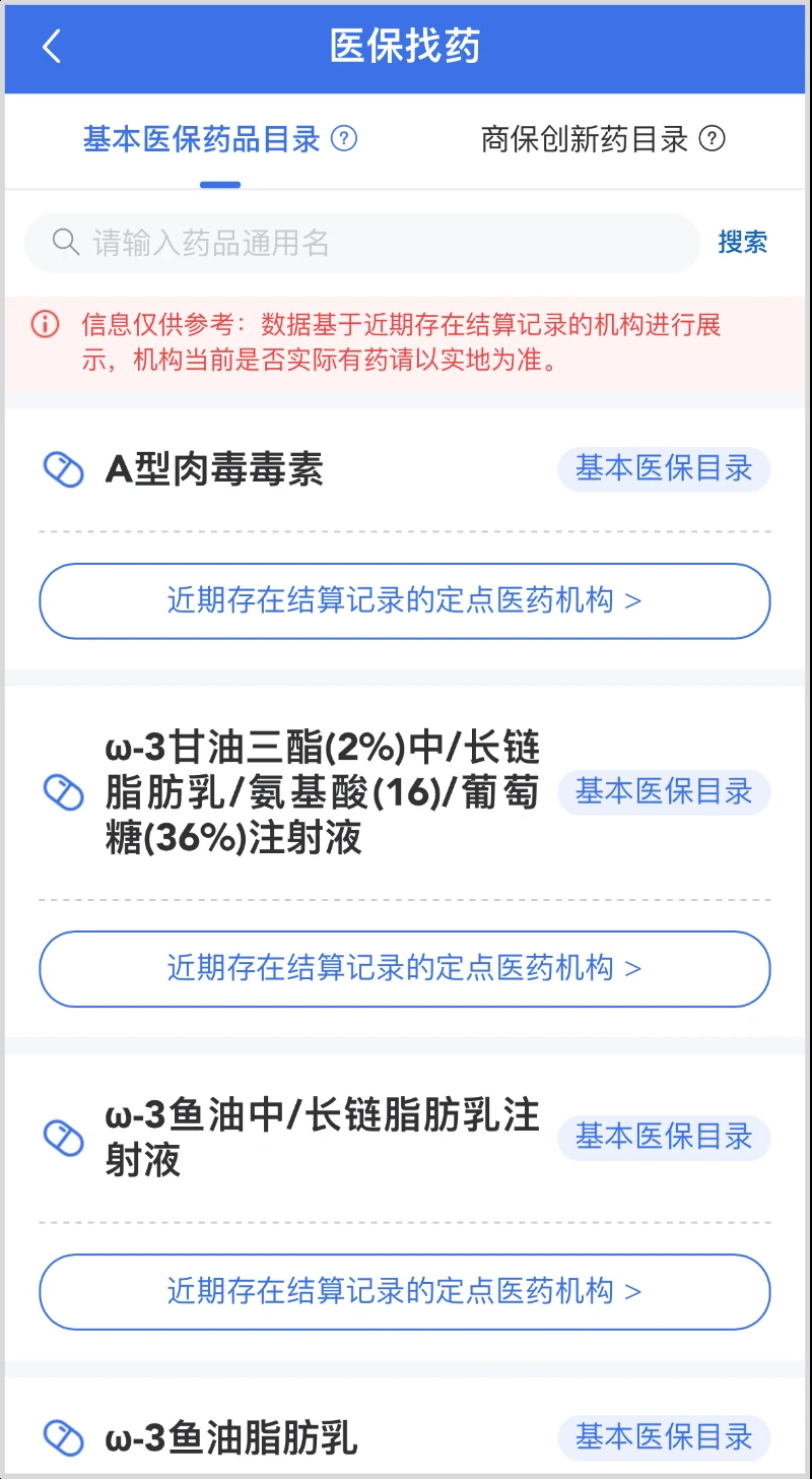 医保找药官方页面展示基本医保药品目录、商保创新药目录、药品搜索框及库存提示