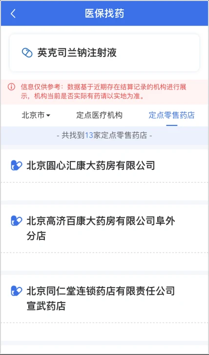 医保找药官方示例中，北京地区定点零售药店名单与非实时库存提示