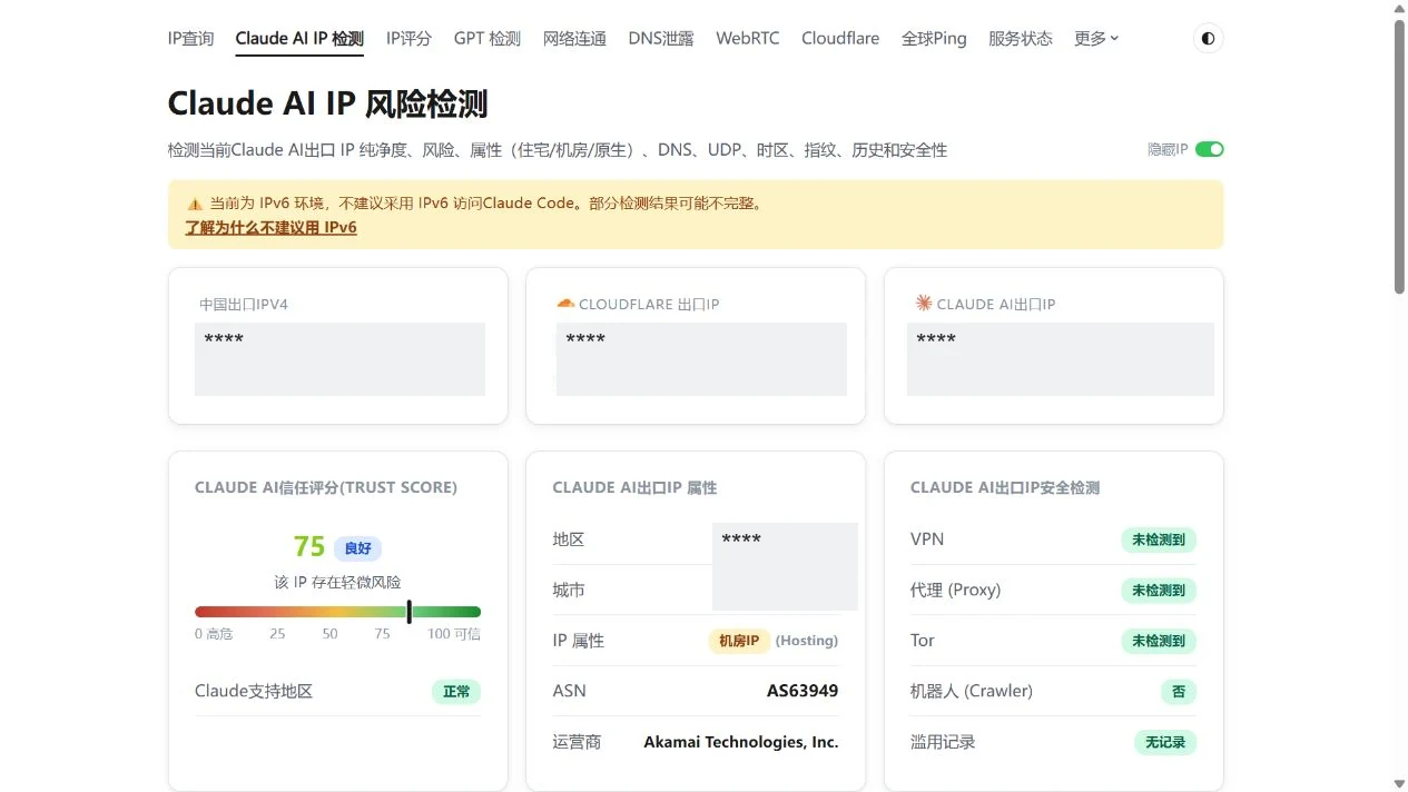 Claude 检测页的出口对照、信任评分和安全标记，IP 与地理信息已脱敏。