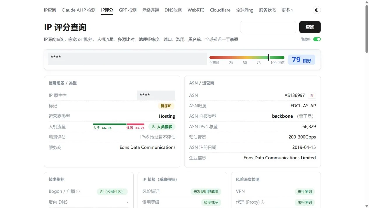 IP 评分页展示地址类型、ASN 和风险信息，地址与位置已脱敏。