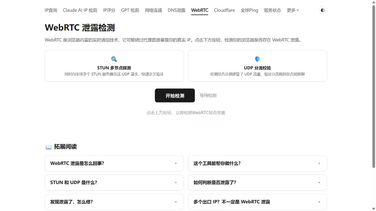 WebRTC 页面展示 STUN、UDP 自查说明和开始检测入口，尚未启动检测。