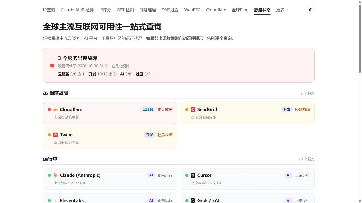 服务状态页集中显示异常服务和运行中服务，状态仅代表截图时刻。